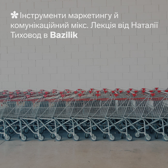 Лекція: «Інструменти маркетингу й комунікаційний мікс»