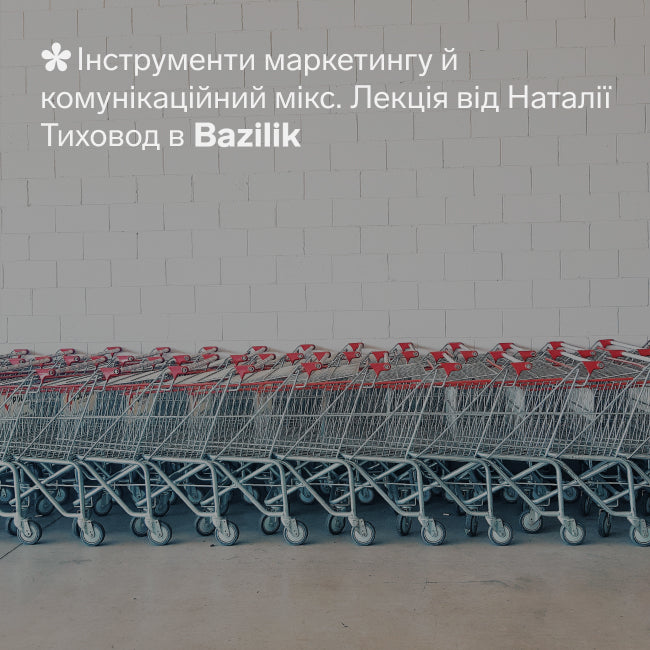 Лекція: «Інструменти маркетингу й комунікаційний мікс»