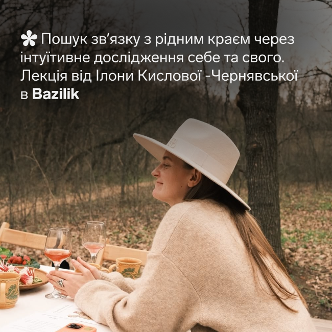 Лекція "Пошук звʼязку з рідним краєм через інтуїтивне дослідження себе та свого"