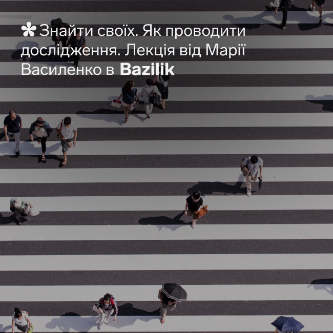 Лекція "Знайти своїх. Як проводити дослідження"