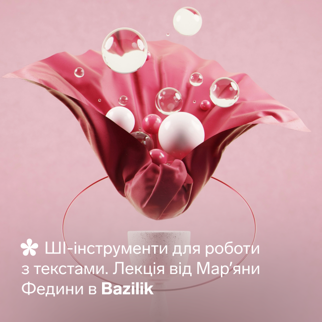 Лекція "ШІ-інструменти для роботи з текстами"