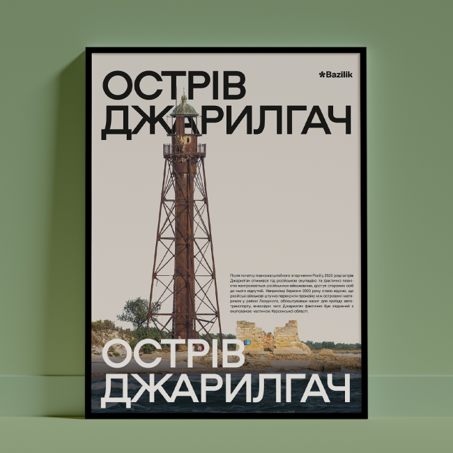 Постер «Острів Джарилгач» від дизайнерки Каті Карпенко