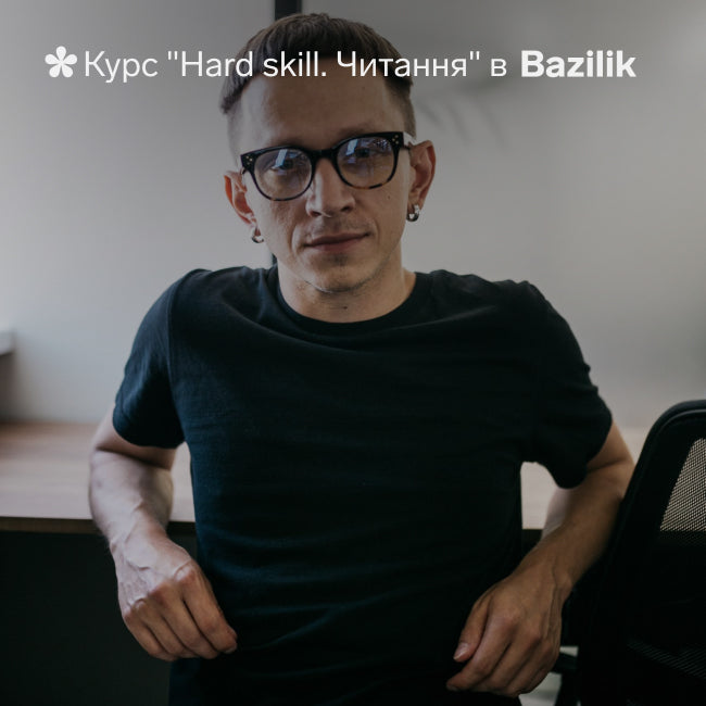 Курс "Hard skill. Читання"