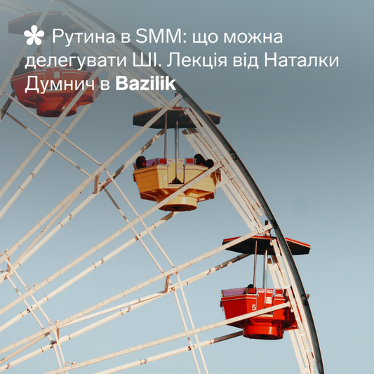 Лекція «Рутина в SMM: що можна делегувати ШІ»