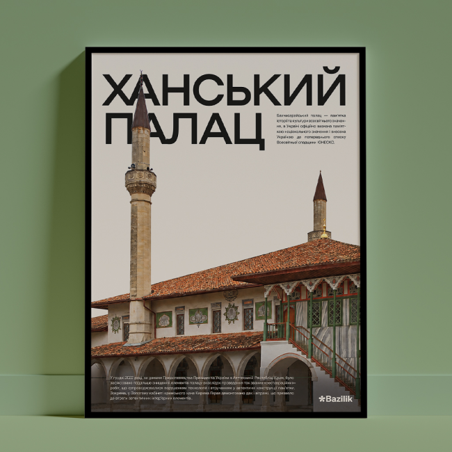 Постер «Ханський палац» від дизайнерки Каті Карпенко