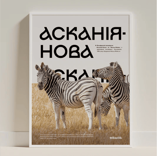 Постери «Україна» від дизайнерки Каті Карпенко - Асканія-Нова