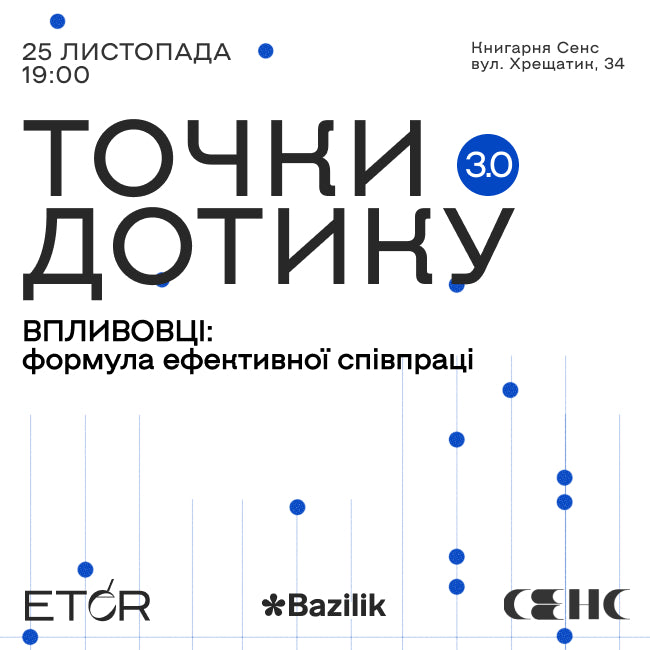 Панельна дискусія «Точки дотику 3.0: Впливовці. Формула ефективної співпраці»