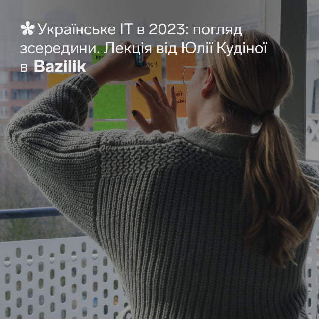 Лекція "Українське ІТ в 2023: погляд зсередини"