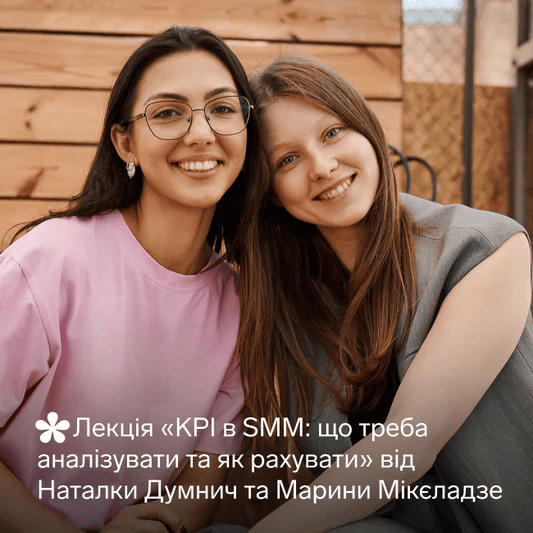 Лекція «KPI в SMM: що треба аналізувати та як рахувати»