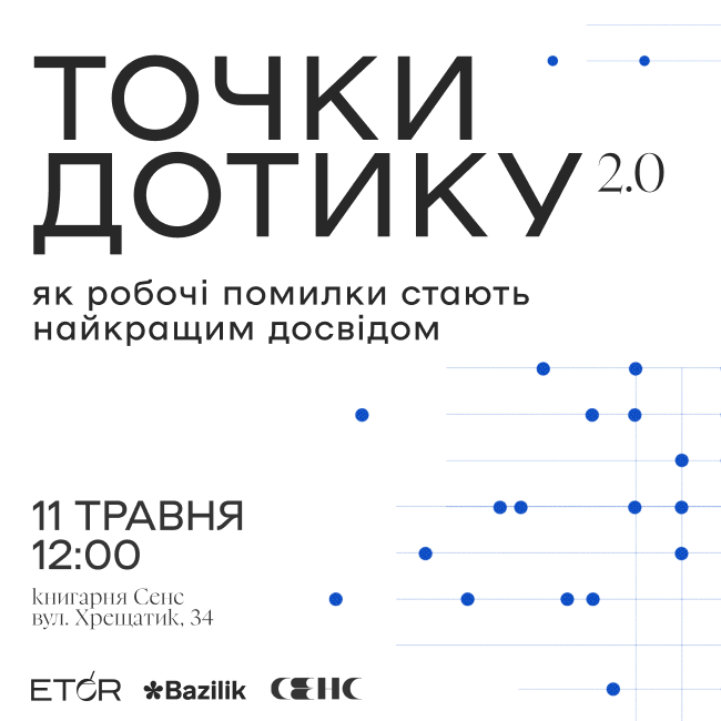 Панельна дискусія «Точки дотику 2.0: як робочі помилки стають найкращим досвідом»