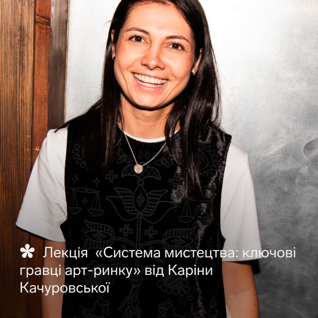 Лекція «Система мистецтва: ключові гравці артринку»