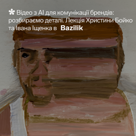 Лекція "Відео з АІ для комунікації брендів: розбираємо деталі"