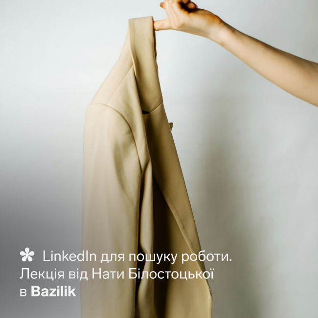 Лекція "LinkedIn для пошуку роботи"