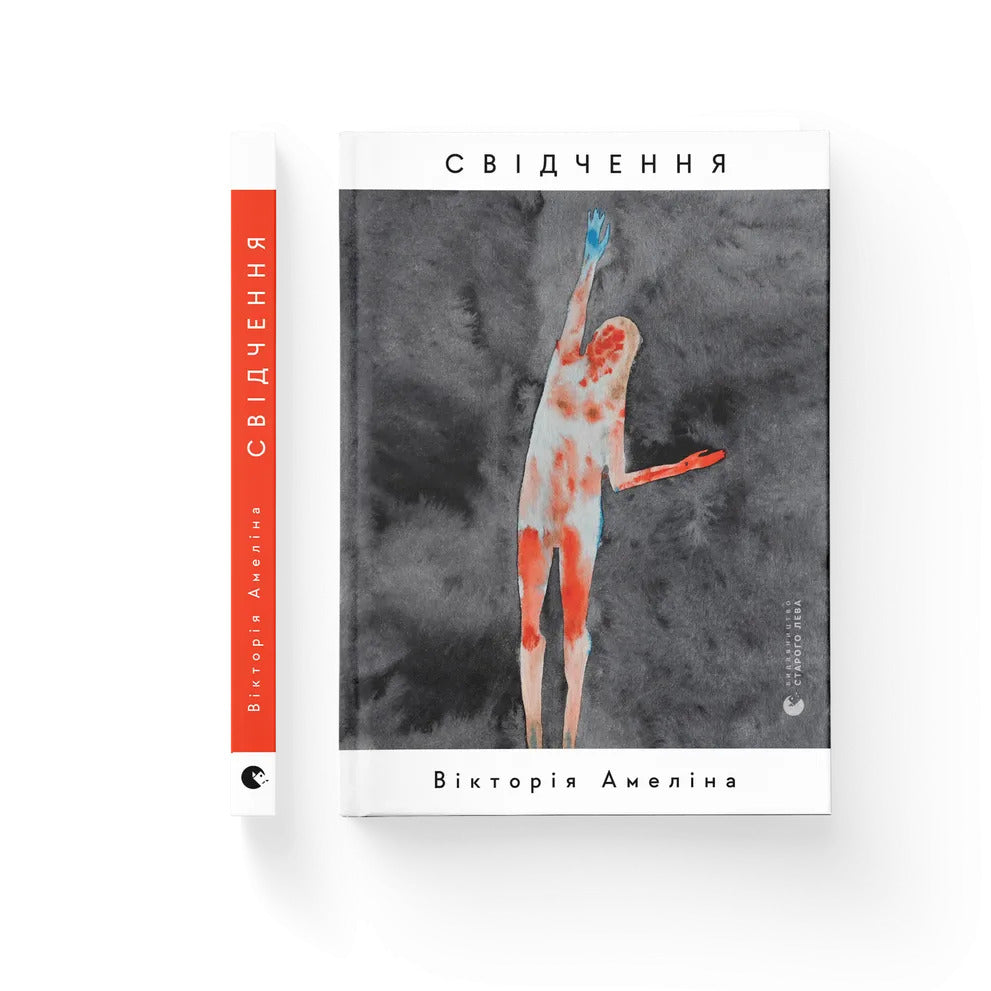Книга "Свідчення"