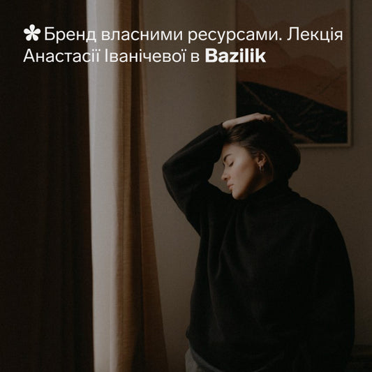 Лекція "Бренд власними ресурсами. Основи"