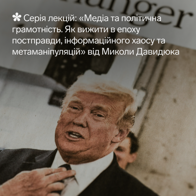 Серія лекцій: «Медіа та політична грамотність. Як вижити в епоху постправди, інформаційного хаосу та метаманіпуляцій»