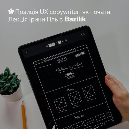 Лекція "Позиція UX copywriter: як почати"