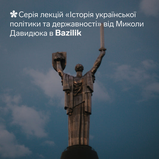 Серія лекцій  «Історія української  політики та державності»