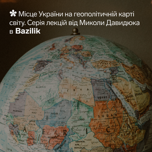 Серія лекцій: «Місце України на геополітичній карті світу»