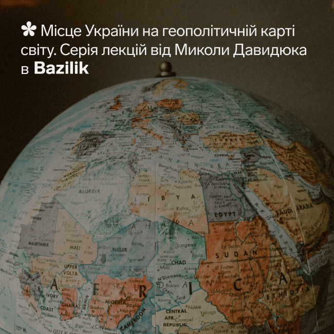 Серія лекцій: «Місце України на геополітичній карті світу»