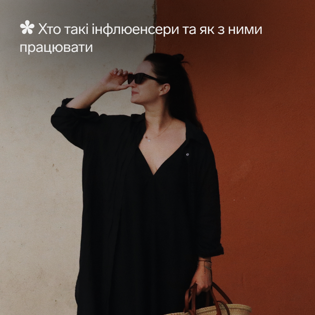 Лекція "Хто такі інфлюенсери та як з ними працювати"