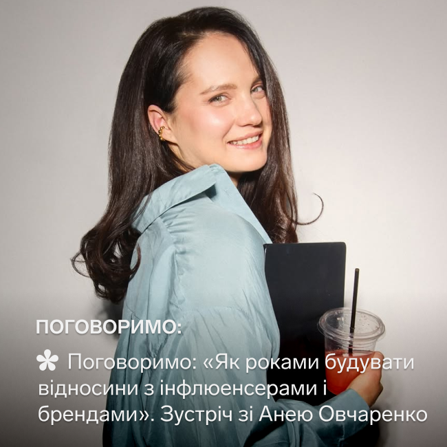 Поговоримо: «Як роками будувати відносини з інфлюенсерами і брендами»