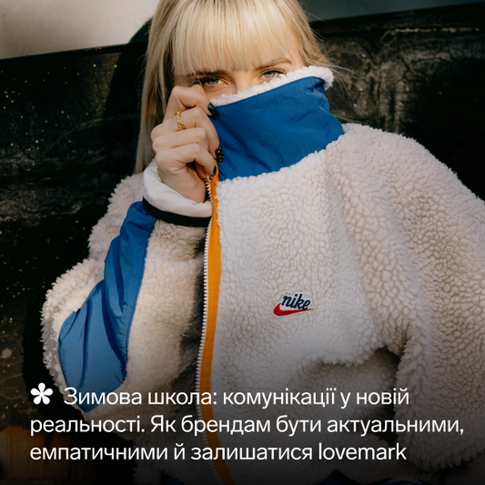 Зимова школа: комунікації у новій реальності. Як брендам бути актуальними, емпатичними й залишатися lovemark