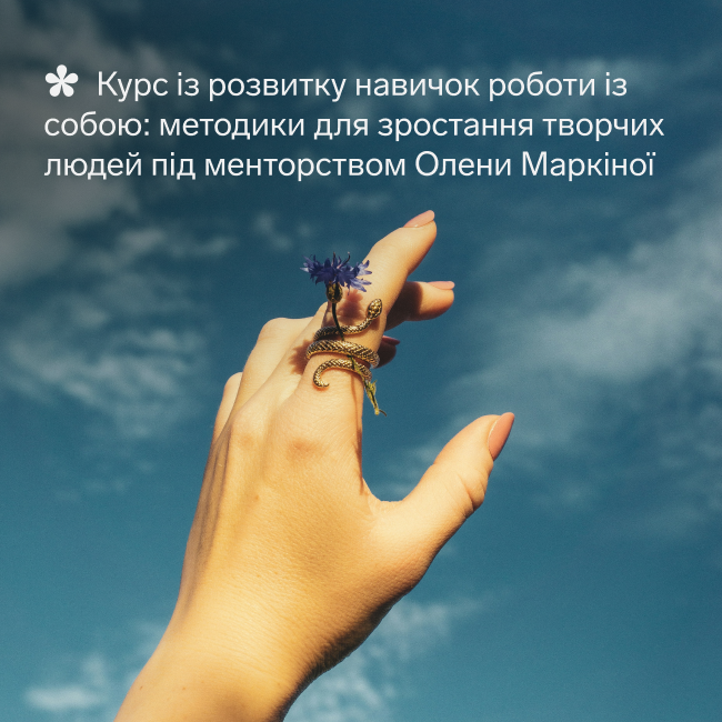 Курс із розвитку навичок роботи із собою: методики для зростання творчих людей