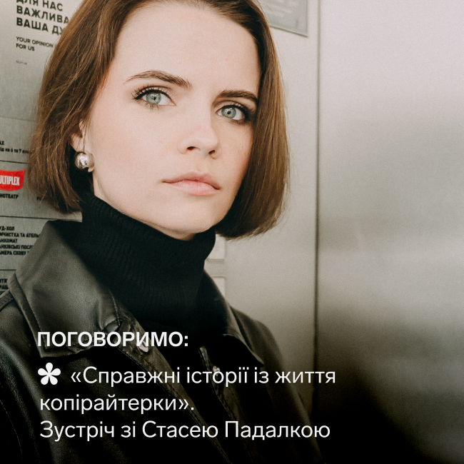 Поговоримо: «Справжні історії із життя копірайтерки»