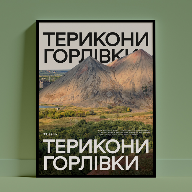 Постер «Терикони Горлівки» від дизайнерки Каті Карпенко