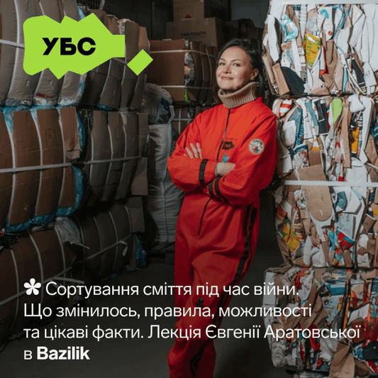 Лекція "Сортування сміття під час війни. Що змінилось, правила, можливості та цікаві факти"