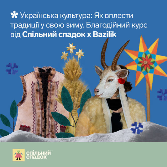 Українська культура: Як вплести традиції у свою зиму