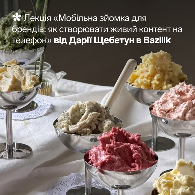 Лекція «Мобільна зйомка для брендів: як створювати живий контент на телефон»