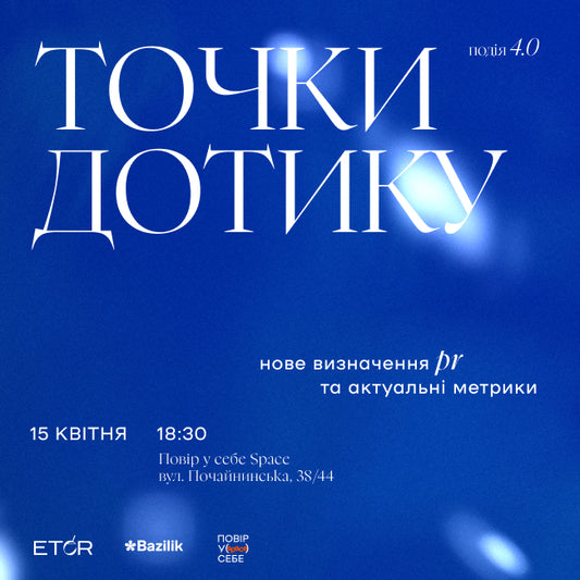 Панельна дискусія «Точки дотику 4.0: нове визначення PR та актуальні метрики»