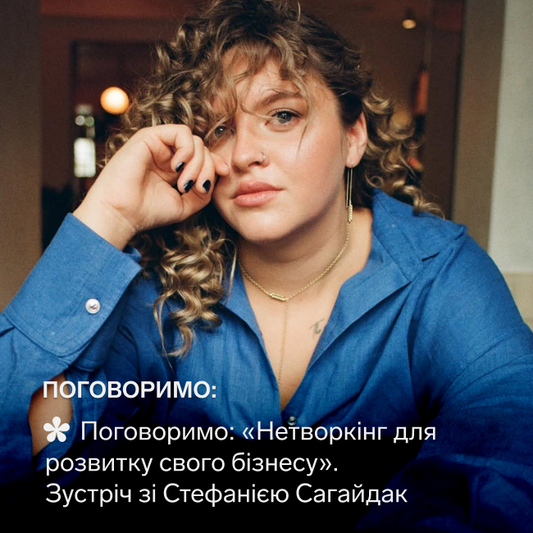 Поговоримо: «Нетворкінг для розвитку свого бізнесу»