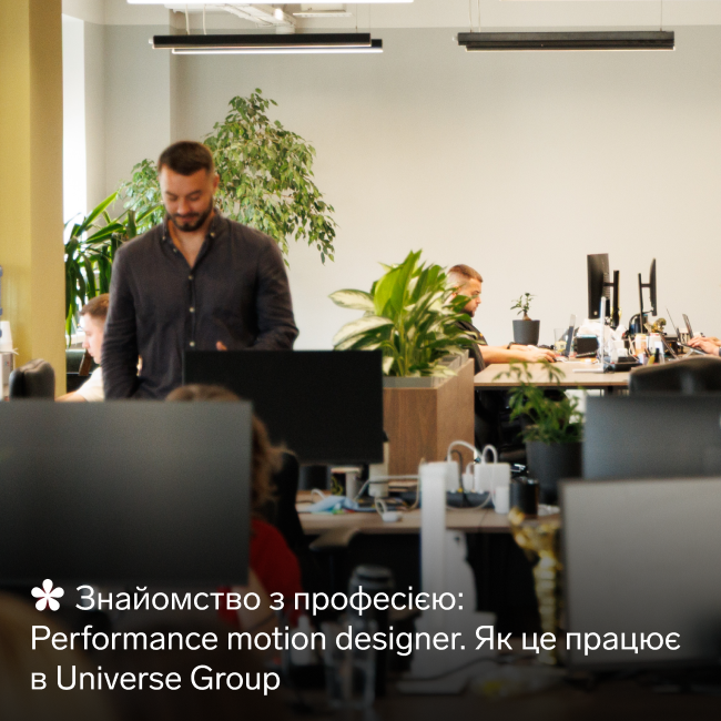 Знайомство з професією: Performance motion designer. Як це працює в Universe Group