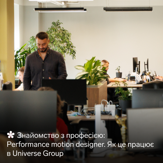 Знайомство з професією: Performance motion designer. Як це працює в Universe Group