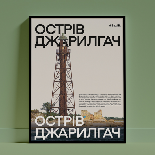Постер «Острів Джарилгач» від дизайнерки Каті Карпенко