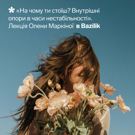 На чому ти стоїш? Внутрішні опори в часи нестабільності