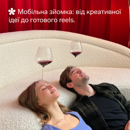 Воркошоп "Мобільна зйомка: від креативної ідеї до готового reels"