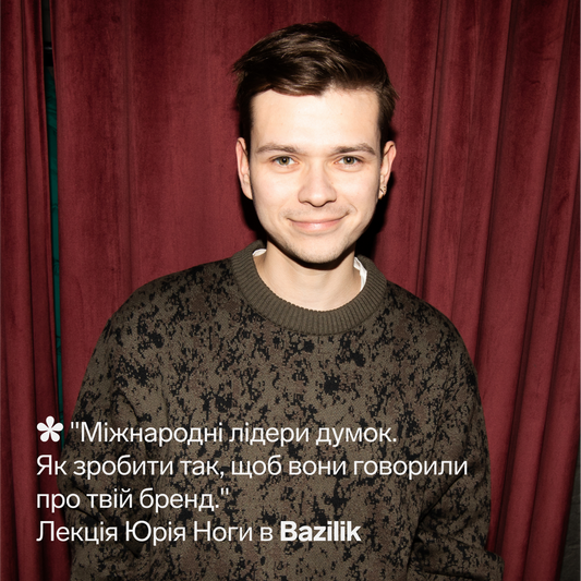 Лекція "Міжнародні лідери думок. Як зробити так, щоб вони говорили про твій бренд."