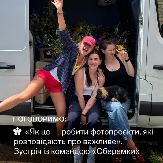 Поговоримо: «Як комунікувати про бабусь та квіти». Зустріч із командою «Оберемки»