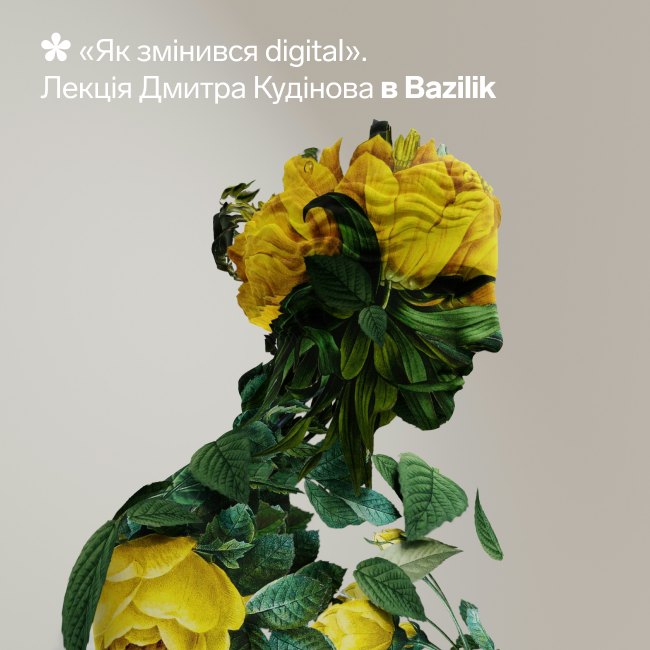 Як змінився digital у 2026 році
