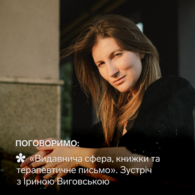 Поговоримо: «Видавнича сфера, книжки та терапевтичне письмо»