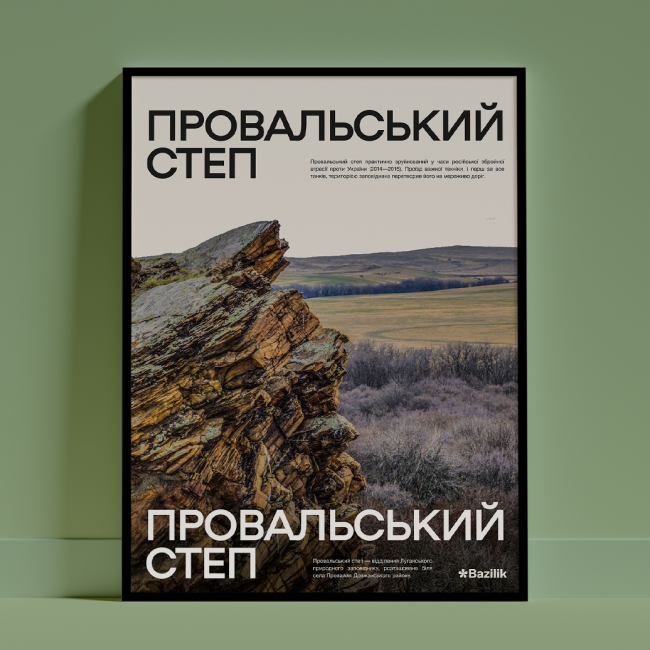 Постер «Провальський степ» від дизайнерки Каті Карпенко