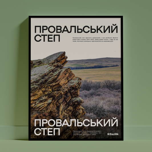 Постер «Провальський степ» від дизайнерки Каті Карпенко