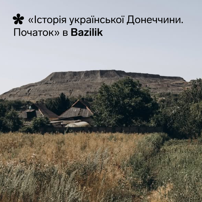 «Історія української Донеччини. Початок»