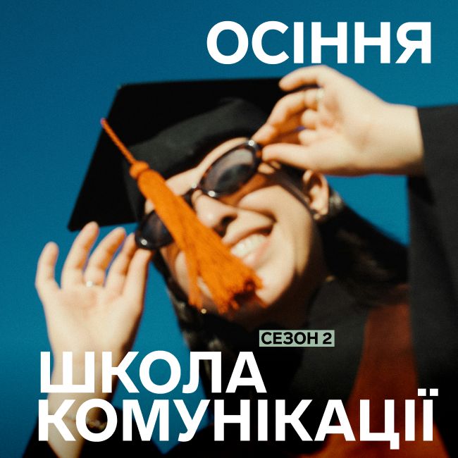 Осіння школа: комунікації у новій реальності. Як брендам бути актуальними, емпатичними й залишатися lovemark. Сезон 2