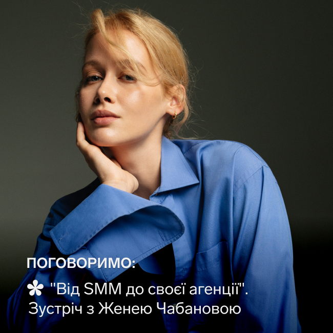 Поговоримо "Від SMM до своєї агенції"