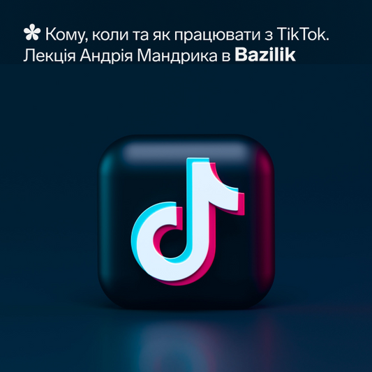 Кому, коли та як працювати з TikTok